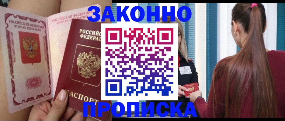 прописка в Шахтах